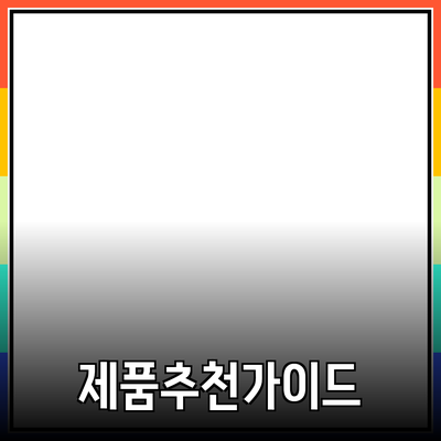 효과적인 제품 추천을 위한 가이드