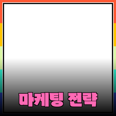 효과적인 제품 추천을 위한 마케팅 전략