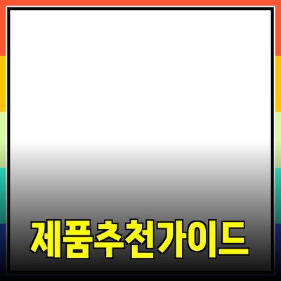 효과적인 제품 추천을 위한 완벽 가이드