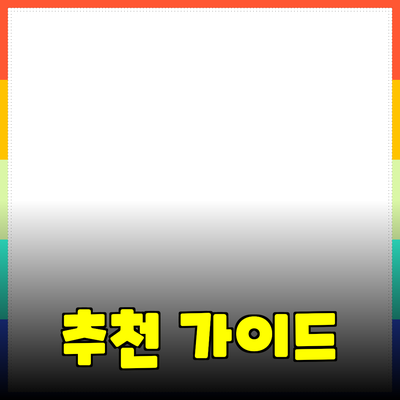 효과적인 제품 추천을 위한 완벽 가이드