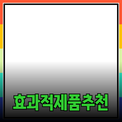 효과적인 제품 추천을 위한 완벽한 가이드