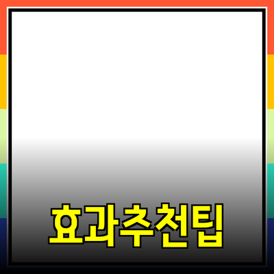 효과적인 제품 추천을 위한 전략과 팁