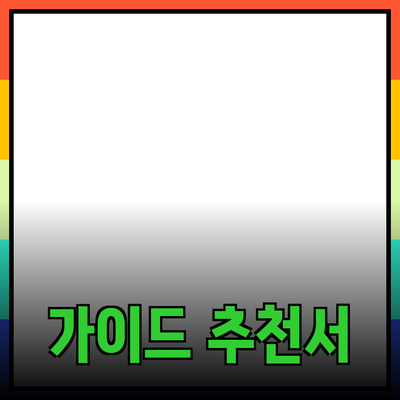 효과적인 제품 추천을 위한 필수 가이드