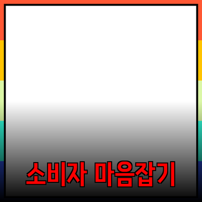 효과적인 제품 추천을 통한 소비자 마음 사로잡기