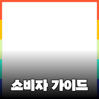 효과적인 제품 추천을 통한 소비자 선택 가이드