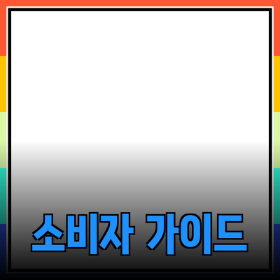 효과적인 제품 추천을 통한 소비자 선택 가이드