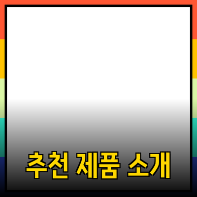 효과적인 추천 제품 소개하는 방법과 그 이점