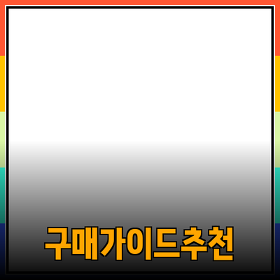 효율적인 제품 추천으로 성공적인 구매 가이드