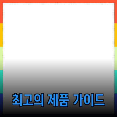2023년 선택해야 할 최고의 제품 추천 가이드