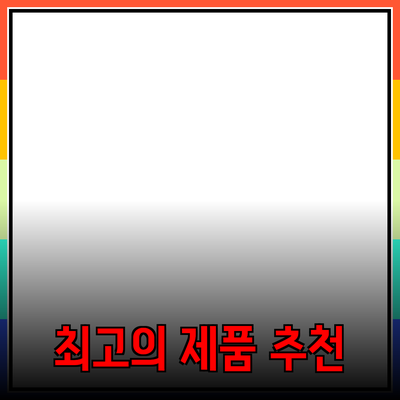 2023년 최고의 제품 추천 및 소개