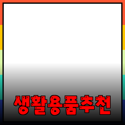 2023년 추천하는 필수 생활용품 소개