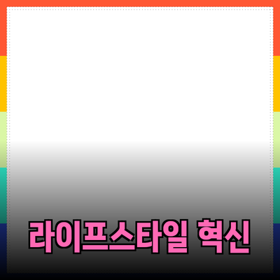 2023년 추천하는 필수 아이템들: 라이프스타일을 혁신하다