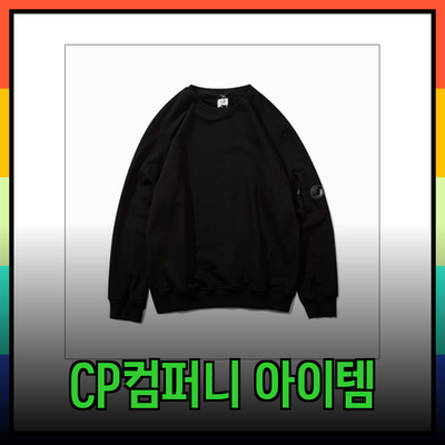 CP컴퍼니의 트렌디한 아이템들로 스타일을 완성하세요