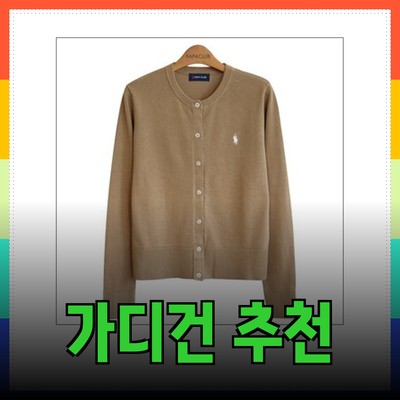 가디건의 매력과 추천 제품들: 스타일과 편안함을 동시에!