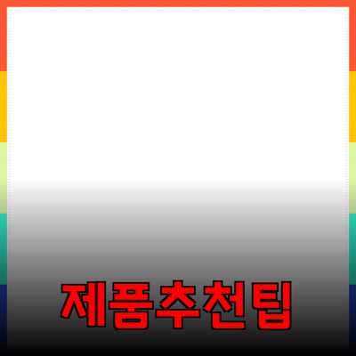 가장 효과적인 제품 추천 방법과 실용적인 팁