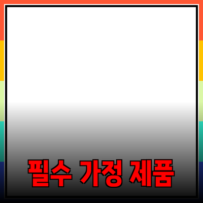 가정에서 쉽게 사용할 수 있는 필수 제품 소개