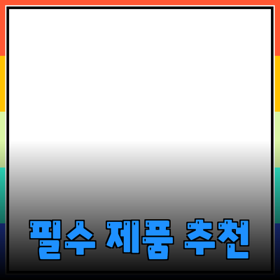 가정에서 필요한 필수 제품 추천과 활용 방법