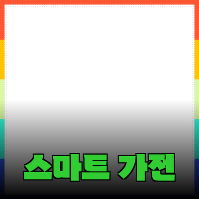 각종 제품 추천: 스마트 가전에서 라이프스타일까지