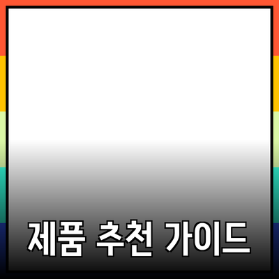 고객을 사로잡는 제품 추천 가이드