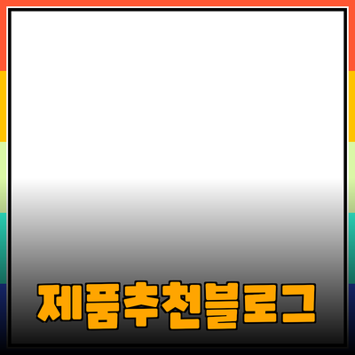 고객의 니즈를 충족시키는 제품 추천 블로그 포스트