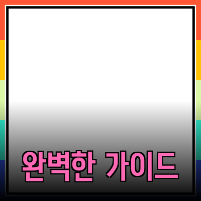 고객의 마음을 사로잡는 완벽한 제품 추천 가이드