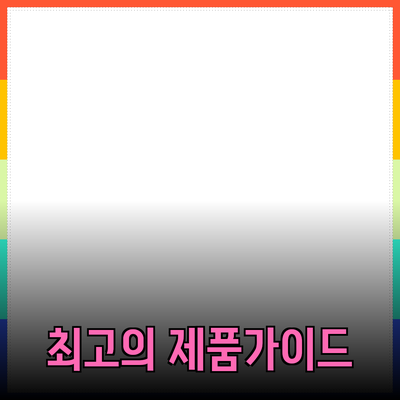 고객의 마음을 사로잡는 최고의 제품 추천 가이드