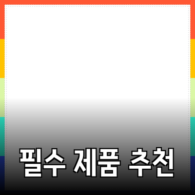 고객이 선택해야 할 필수 제품 추천