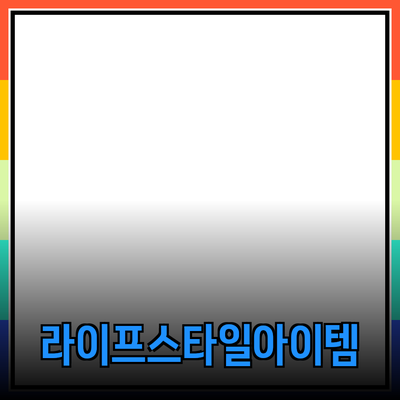 고급스러운 라이프스타일을 위한 필수 아이템 소개