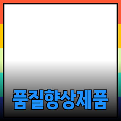 고품질 제품 추천으로 삶의 질 향상하기