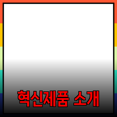 귀하의 생활을 변화시킬 혁신적인 제품들 소개