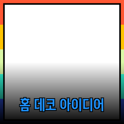 나만의 공간을 만들어주는 홈 데코 아이디어