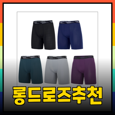 남성의 필수 아이템, 최고의 롱드로즈 추천 및 소개