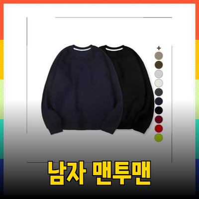 남자를 위한 완벽한 맨투맨: 스타일과 편안함을 동시에 즐기세요