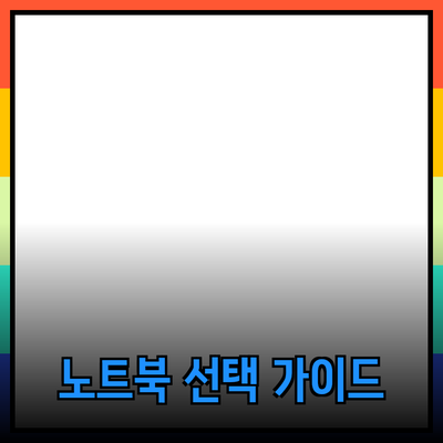 노트북 선택 가이드: 어떤 제품이 나에게 맞을까?