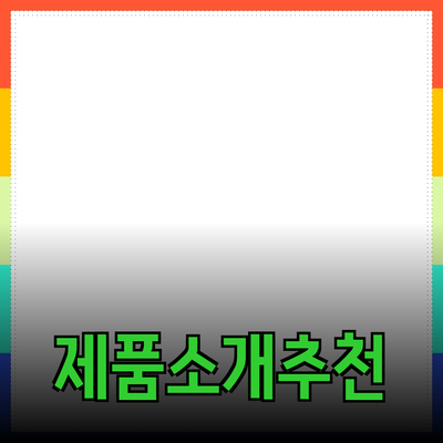 다양한 제품 소개와 추천