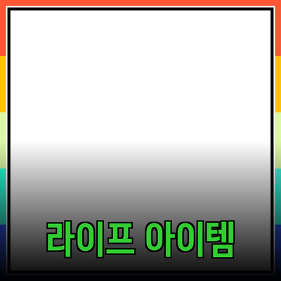 다양한 제품 추천: 당신의 라이프스타일을 변화시킬 아이템들