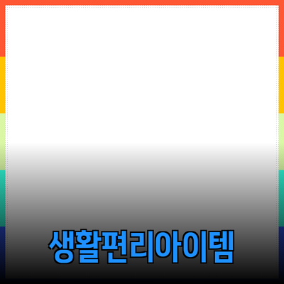다양한 제품 추천: 당신의 생활을 편리하게 만드는 아이템들