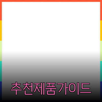 다양한 제품 추천 및 소개: 여러분의 선택을 돕는 가이드