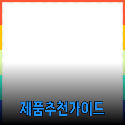 다양한 제품 추천 및 활용 방법 안내
