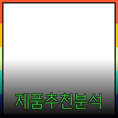 다양한 제품 추천과 그 활용법에 대한 심층 분석