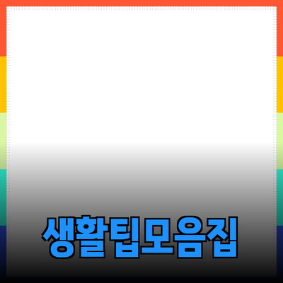 다양한 제품 추천과 사용 팁으로 생활을 더욱 풍요롭게!