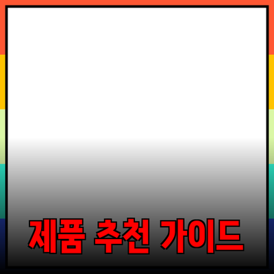 다양한 제품 추천과 소개 - 소비자 가이드