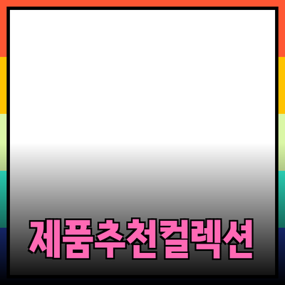 다양한 제품 추천과 소개