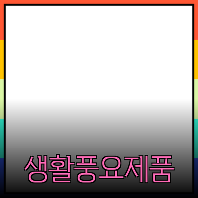 다양한 제품 추천으로 생활을 더 풍요롭게 만들어보세요!