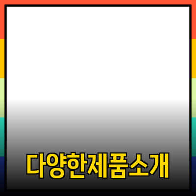 다양한 제품을 소개하는 기회