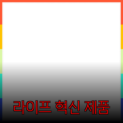 당신의 라이프스타일을 변화시킬 혁신적인 제품 소개