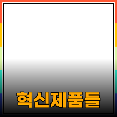 당신의 삶을 변화시키는 혁신적인 제품들