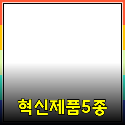 당신의 삶을 변화시킬 5가지 혁신적인 제품 소개