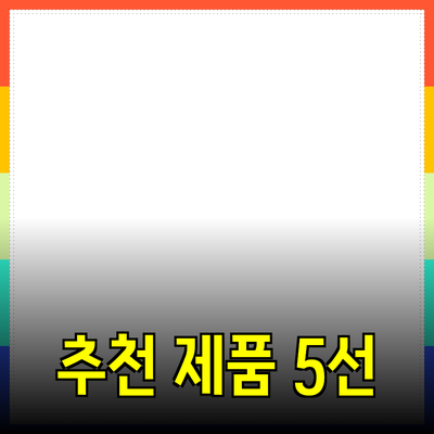 당신의 삶을 변화시킬 추천 제품 5선