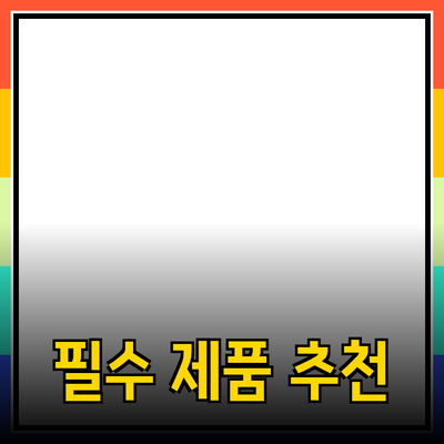 당신의 삶을 변화시킬 필수 제품 추천